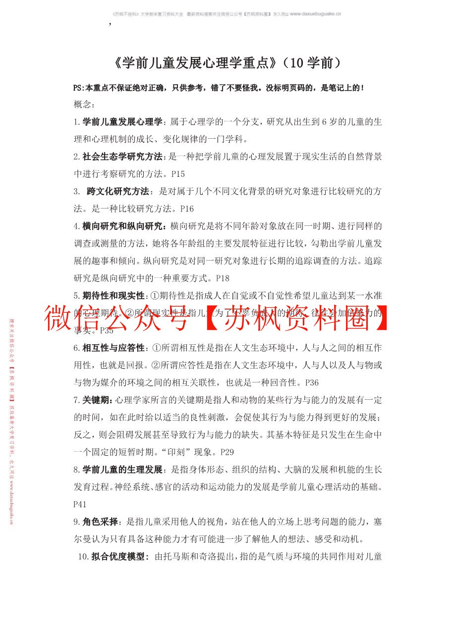 学前儿童发展心理学
